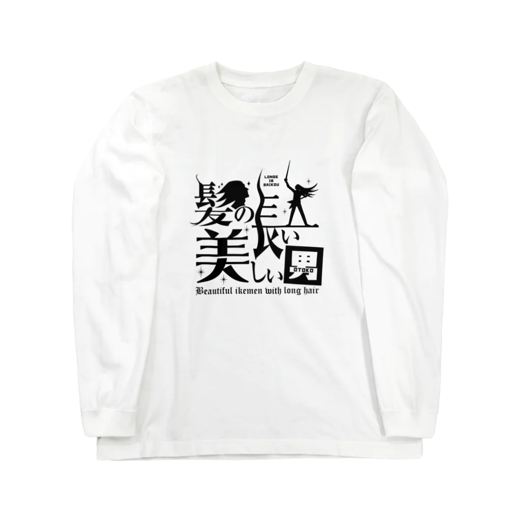 Lapisの髪の長い美しい男（黒） Long Sleeve T-Shirt