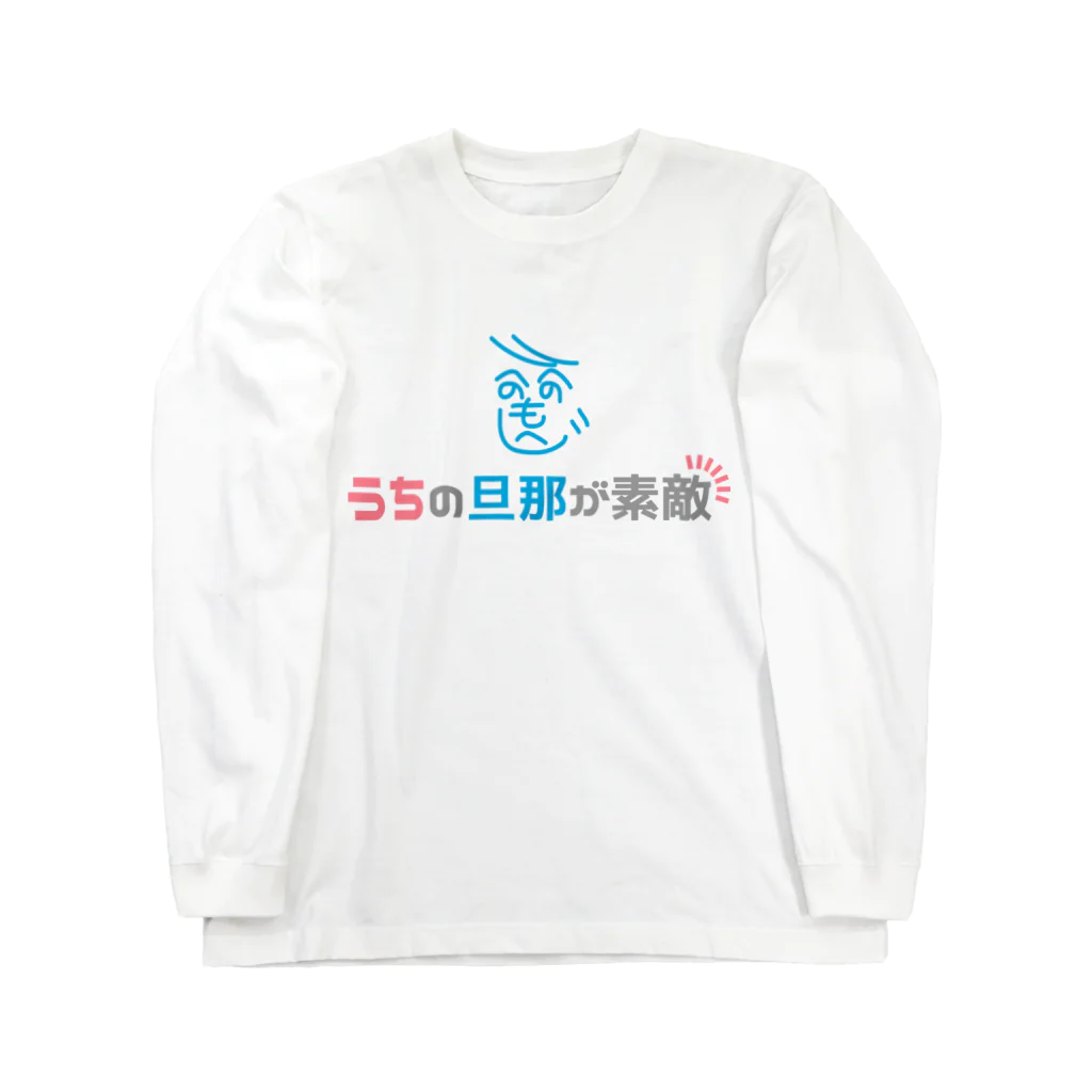 俺の嫁が可愛い・うちの旦那が素敵のうちの旦那が素敵・ロゴマーク ロングスリーブTシャツ