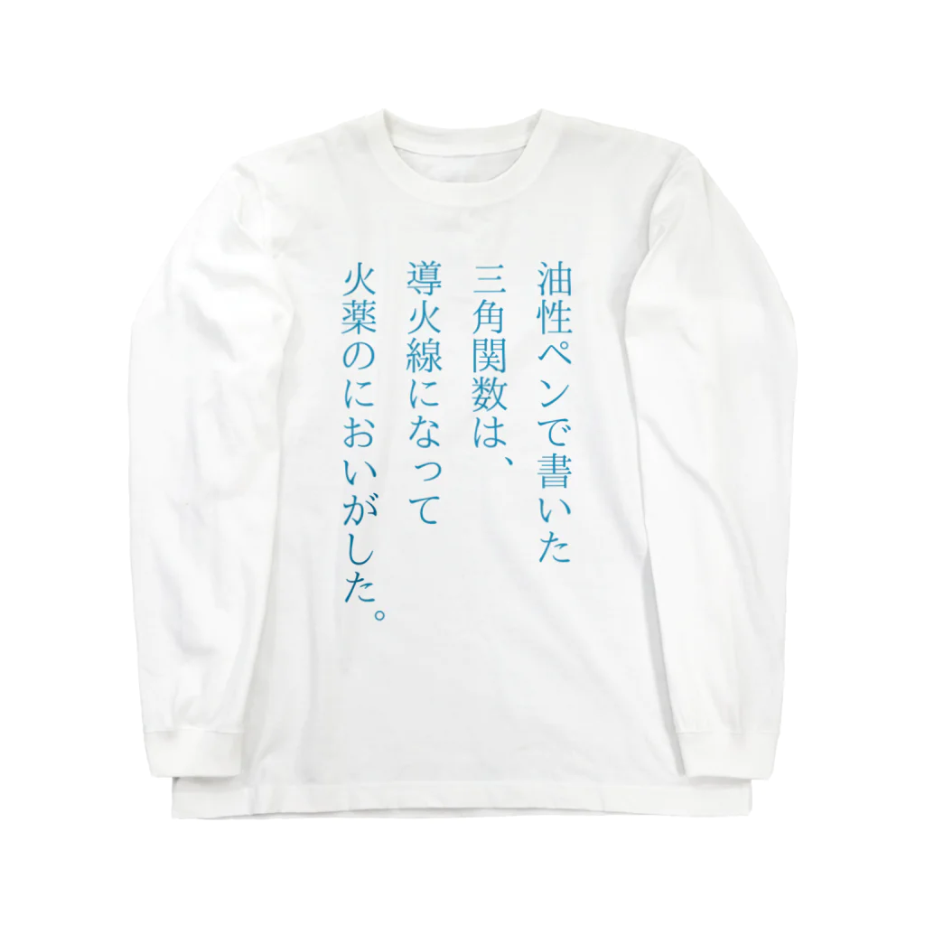 竹内の作品置き場の火薬のにおいがした。 Long Sleeve T-Shirt