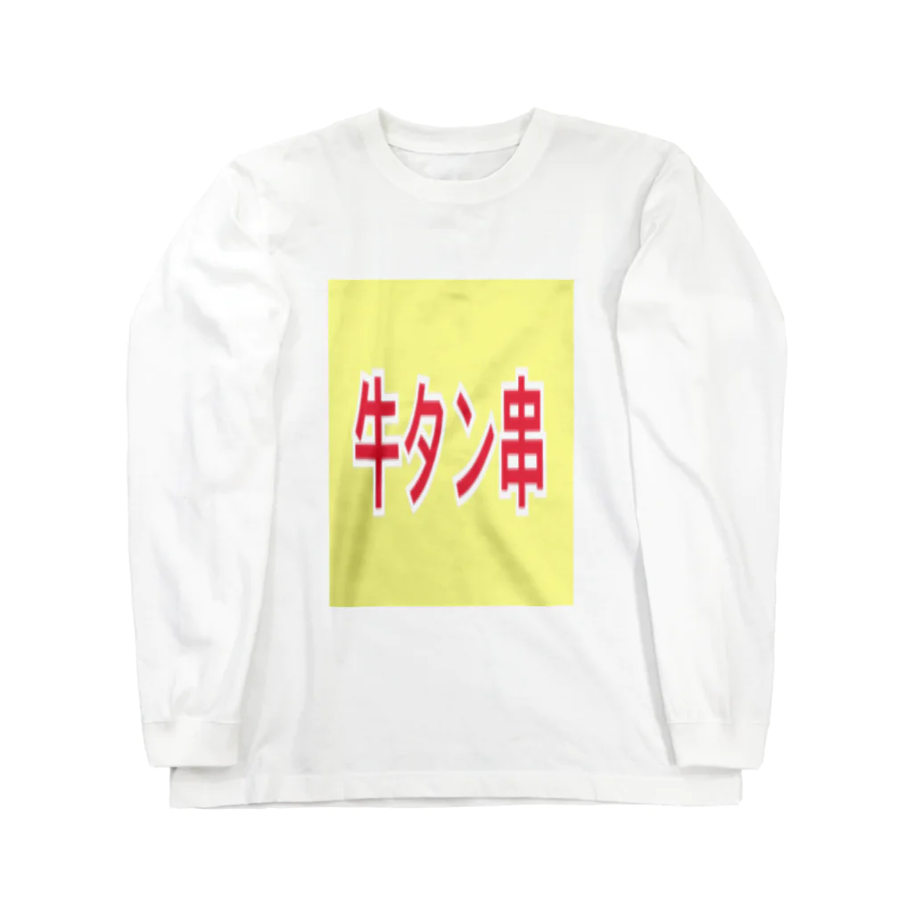 いりたに商会の牛タン ロングスリーブTシャツ