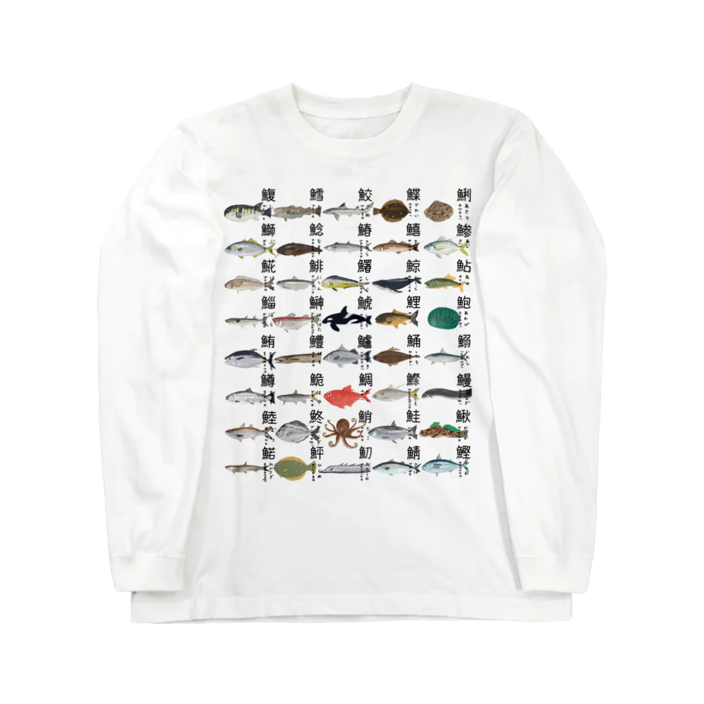 母アパレルのさかなへんの魚シリーズA Long Sleeve T-Shirt