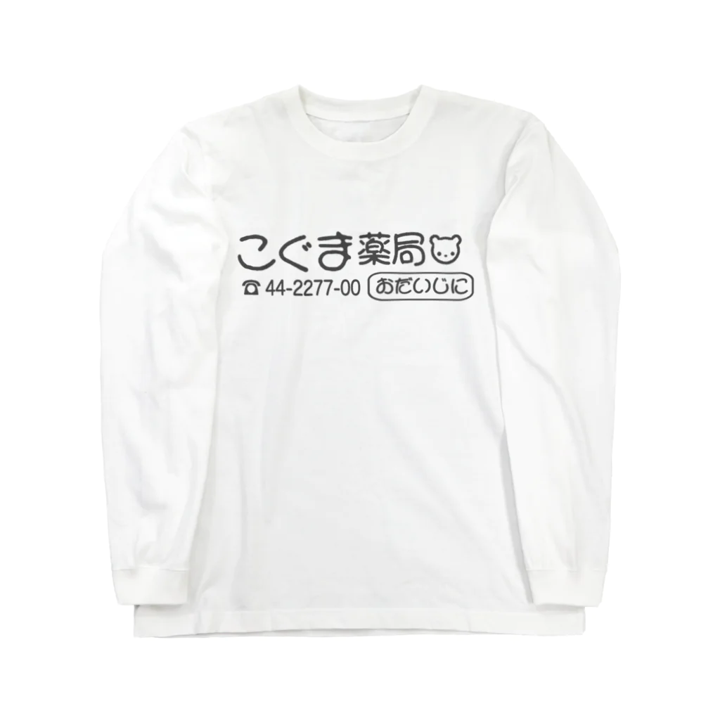 「ごめん々ね 」と言っのこぐま薬局 Long Sleeve T-Shirt