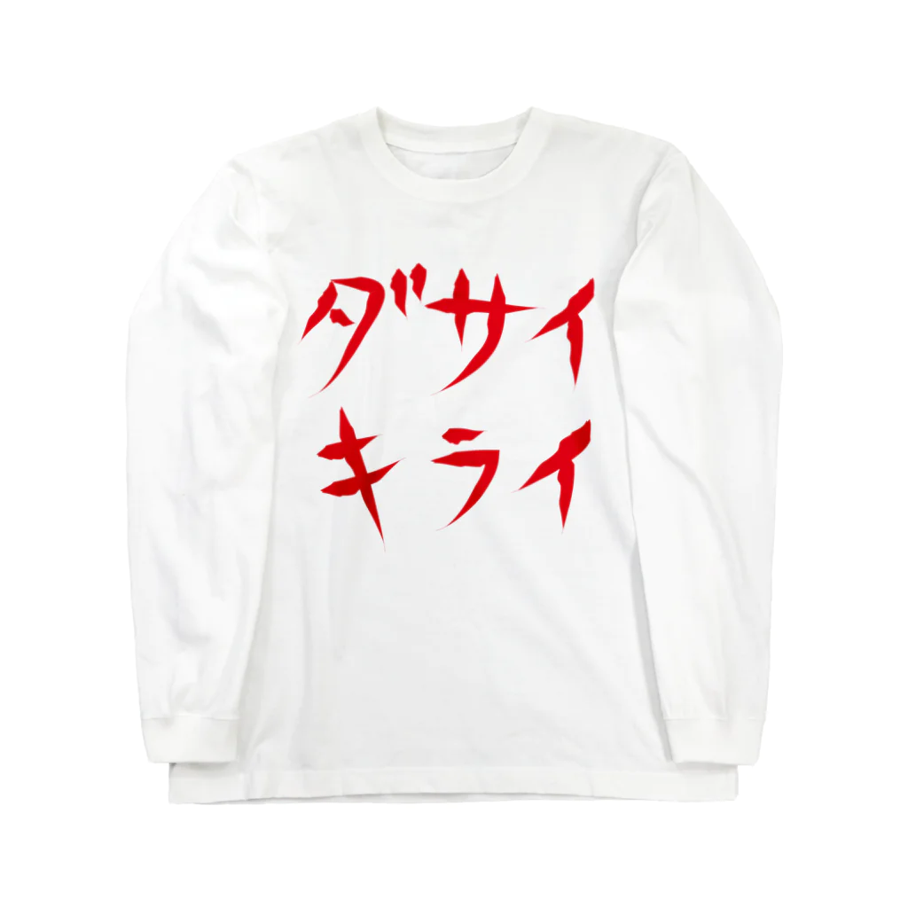 StrangeTwist -ストレンジツイスト-のダサイキライ ロングスリーブTシャツ