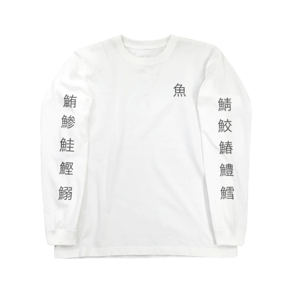 小野小町の魚編 Long Sleeve T-Shirt