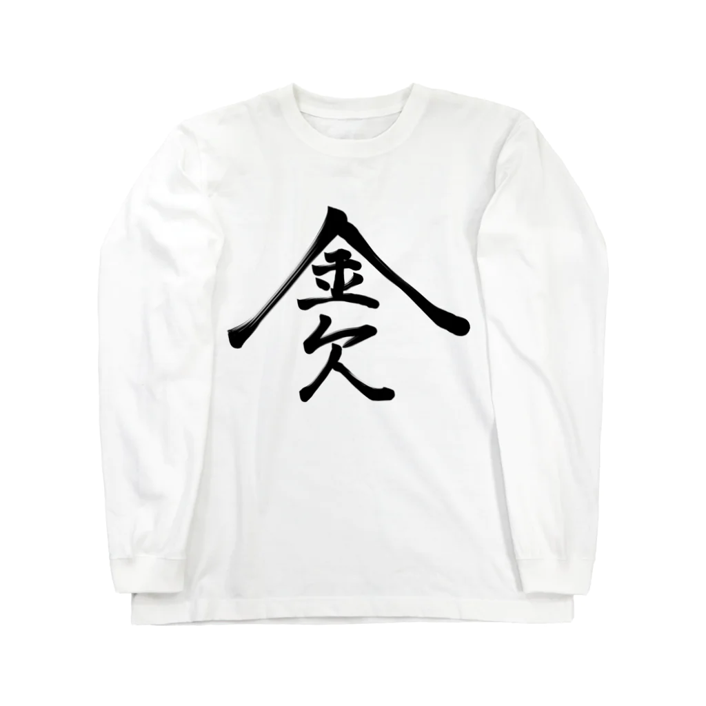 ゆた麻呂亭の金欠 Long Sleeve T-Shirt