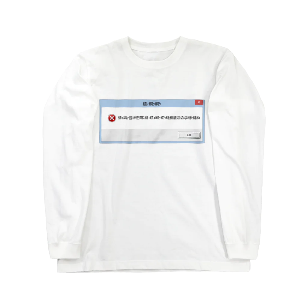 スカベンジャー丸亀botの文字化け エラー Long Sleeve T-Shirt