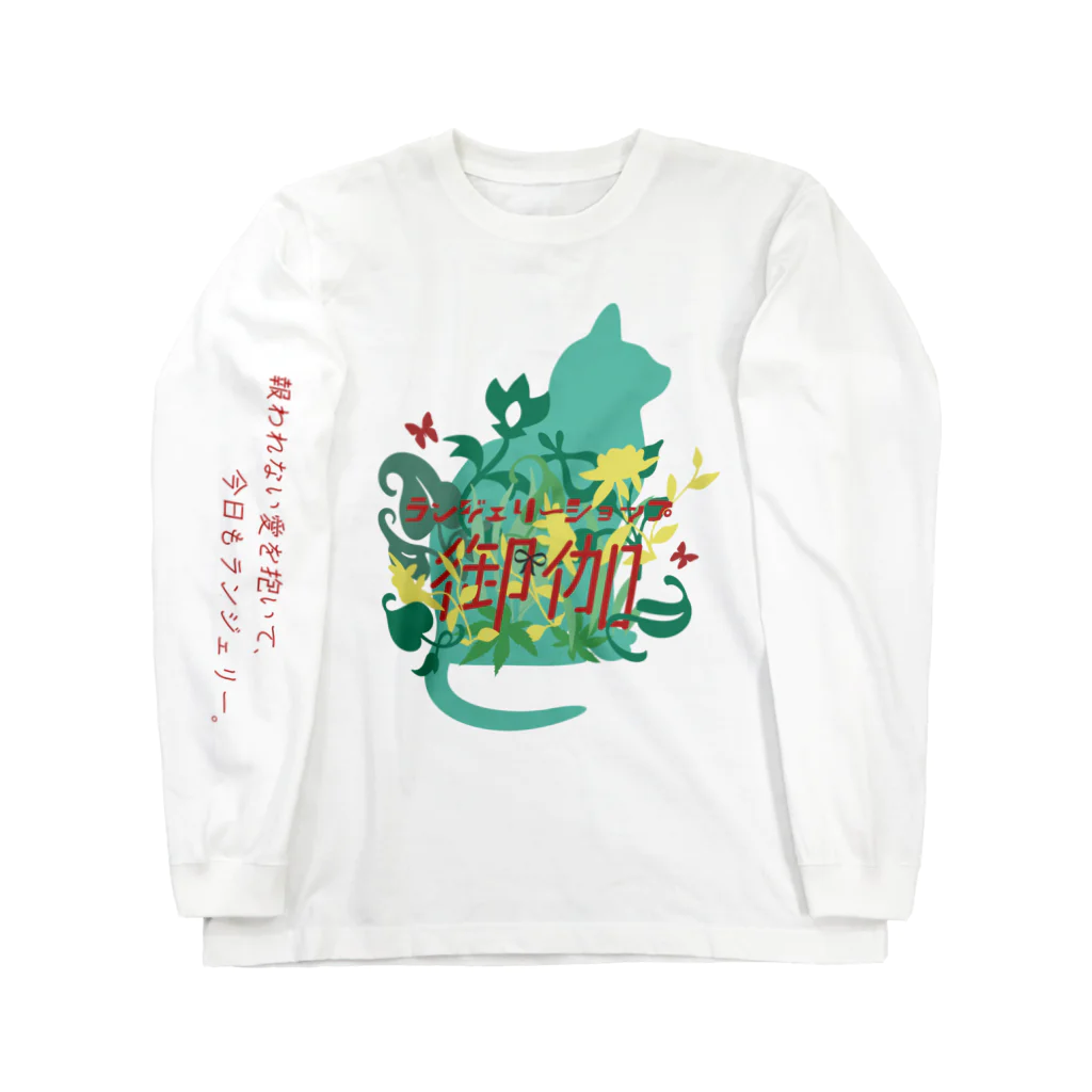 ｼｭﾐｺｽﾀ(趣味のコスタ)のランジェリーショップ御伽 Long Sleeve T-Shirt