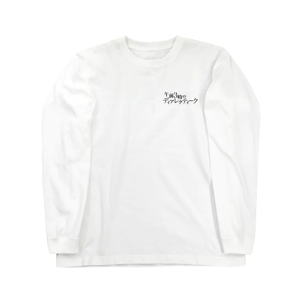 カヤさんのShop。-apparel-の午前3時のディアレクティーク（淡色） ロングスリーブTシャツ
