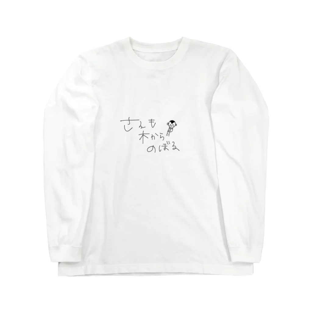 hemoheonohejiのさるも木からのぼる Long Sleeve T-Shirt