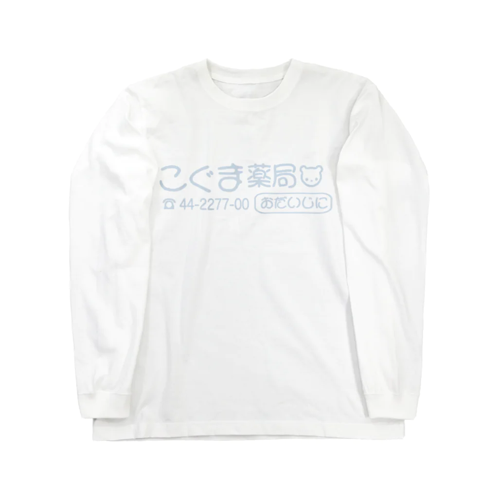 「ごめん々ね 」と言っのこぐま薬局(青熊ver.) ロングスリーブTシャツ