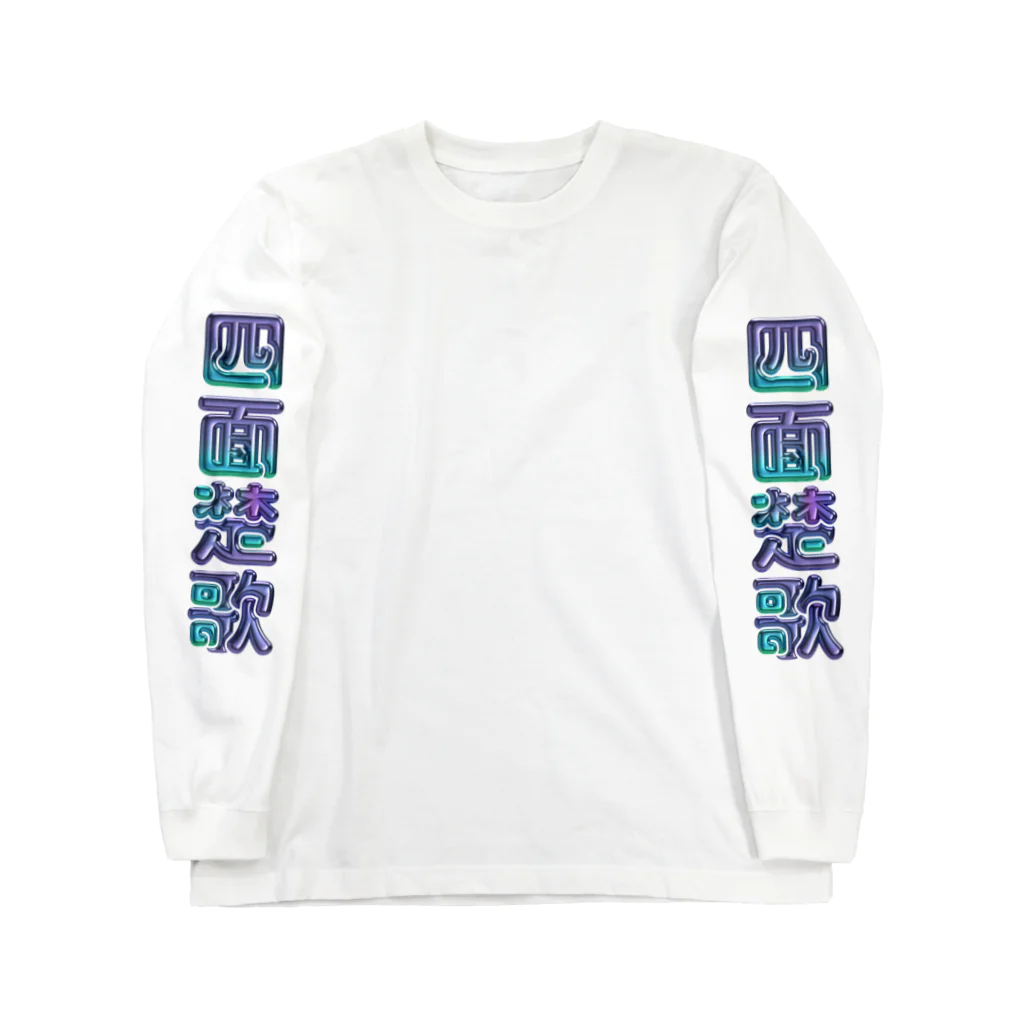 DESTROY MEの四面楚歌 Long Sleeve T-Shirt