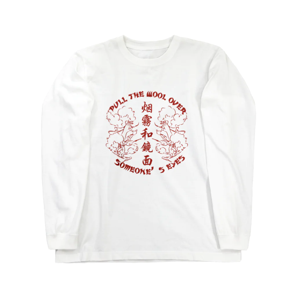 中華呪術堂（チャイナマジックホール）の【赤・表】煙に巻く【烟雾和镜面】  Long Sleeve T-Shirt