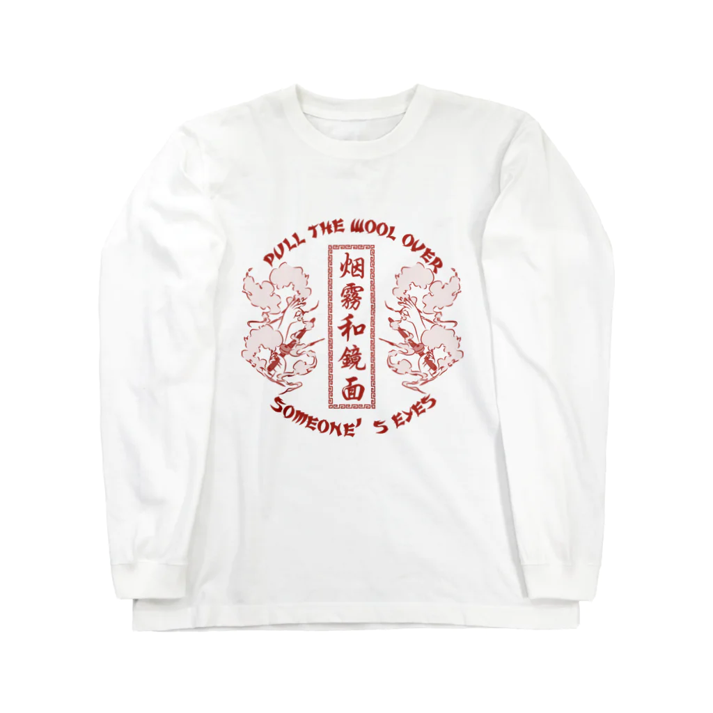 中華呪術堂（チャイナマジックホール）の【NEW赤・表】煙に巻く【烟雾和镜面】  Long Sleeve T-Shirt