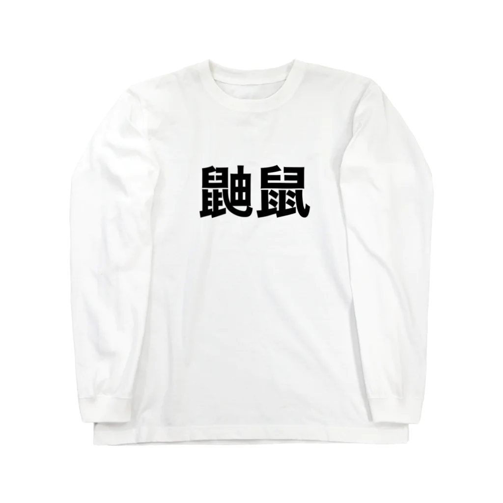 Mouse Houseの鼬鼠　長細い、あいつ ロングスリーブTシャツ