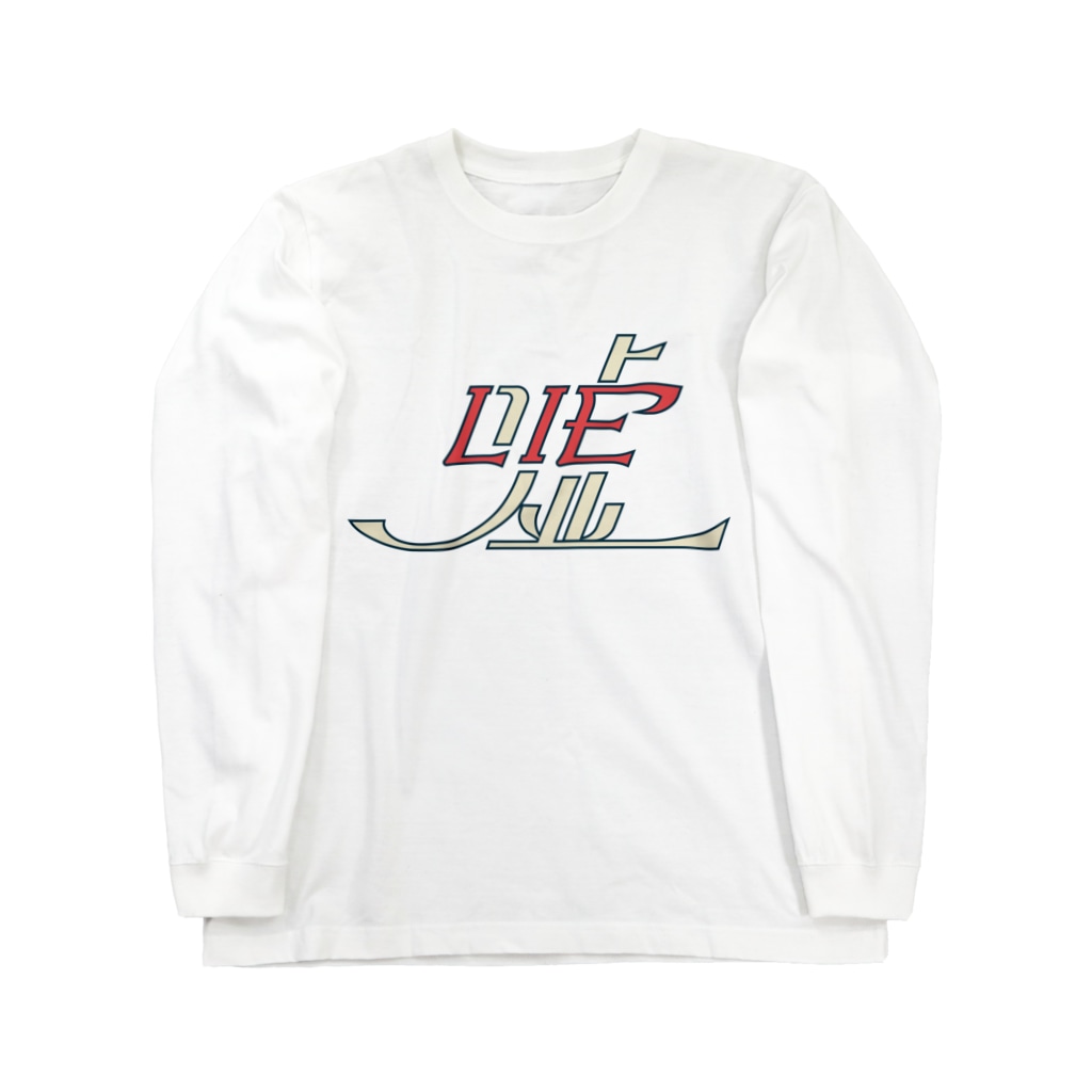 てりーの嘘/LIE Long Sleeve T-Shirt