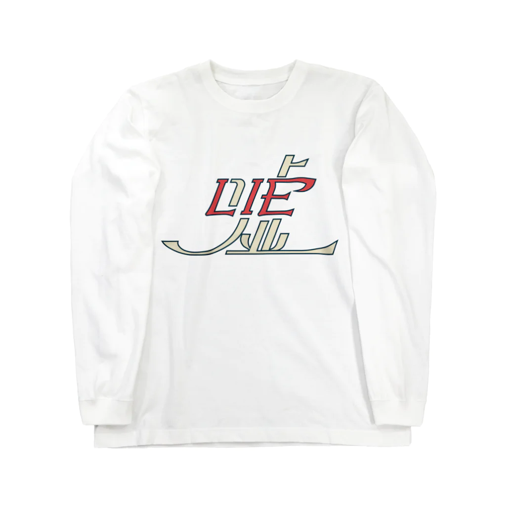 てりーの嘘/LIE Long Sleeve T-Shirt