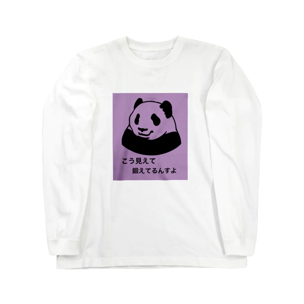 MUKIMUKIちゃんの筋トレに目覚めたパンダ君 Long Sleeve T-Shirt