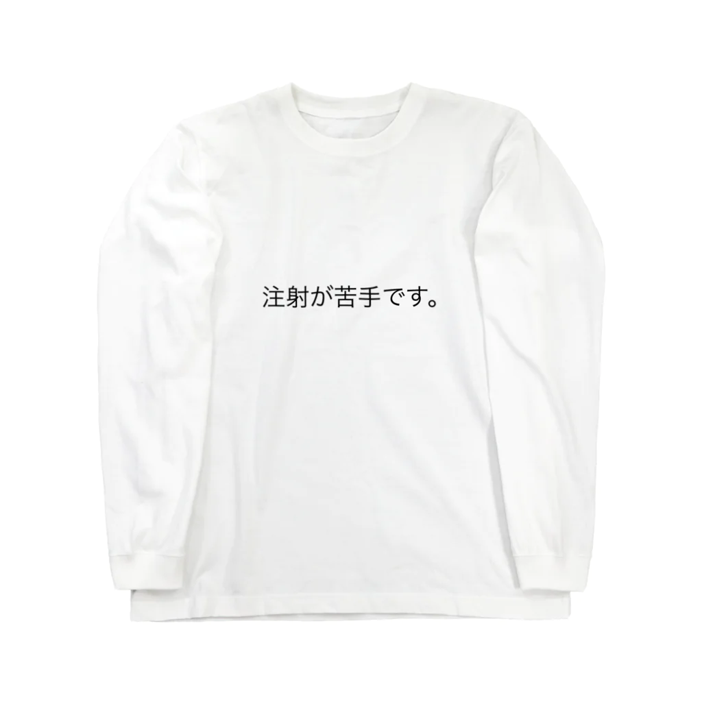 2歳のための服屋の注射苦手シリーズ Long Sleeve T-Shirt