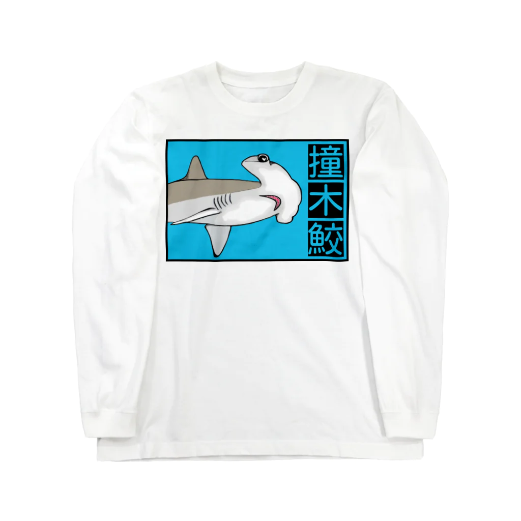 LalaHangeulの撞木鮫(シュモクザメ) Long Sleeve T-Shirt