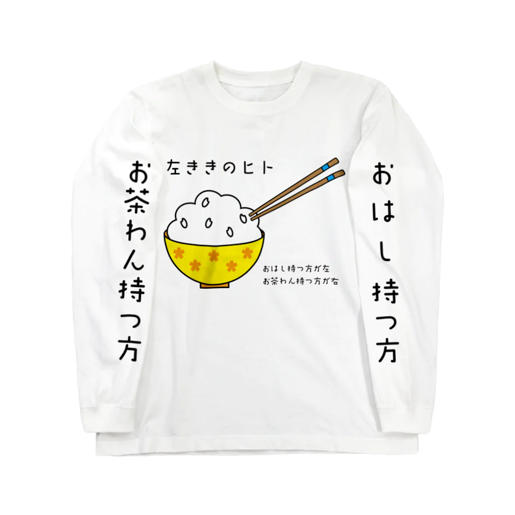 H2Styleの左ききのヒト ロングスリーブTシャツ