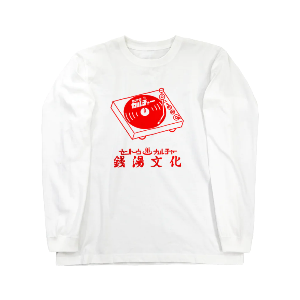 あさ商店の銭湯文化と音楽 Long Sleeve T-Shirt