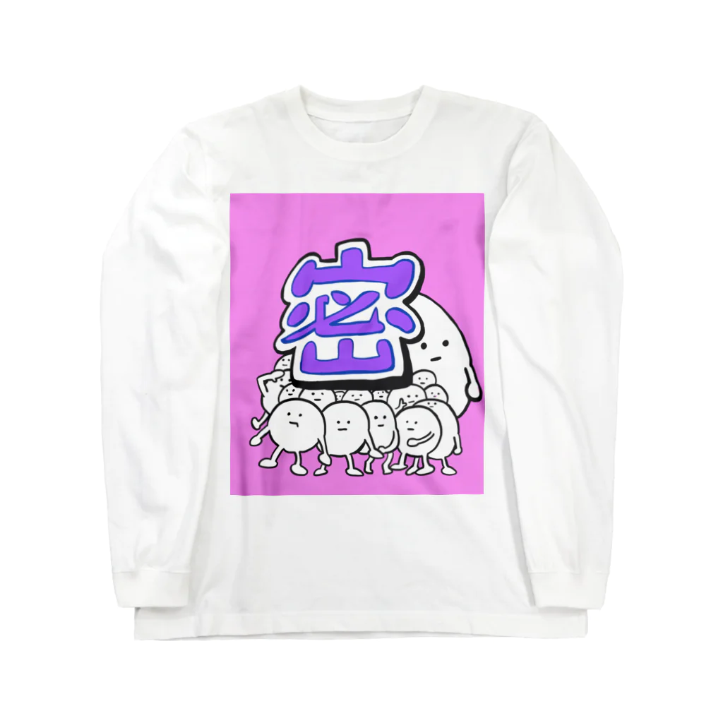 ブティックまえだの密すぎくん Long Sleeve T-Shirt