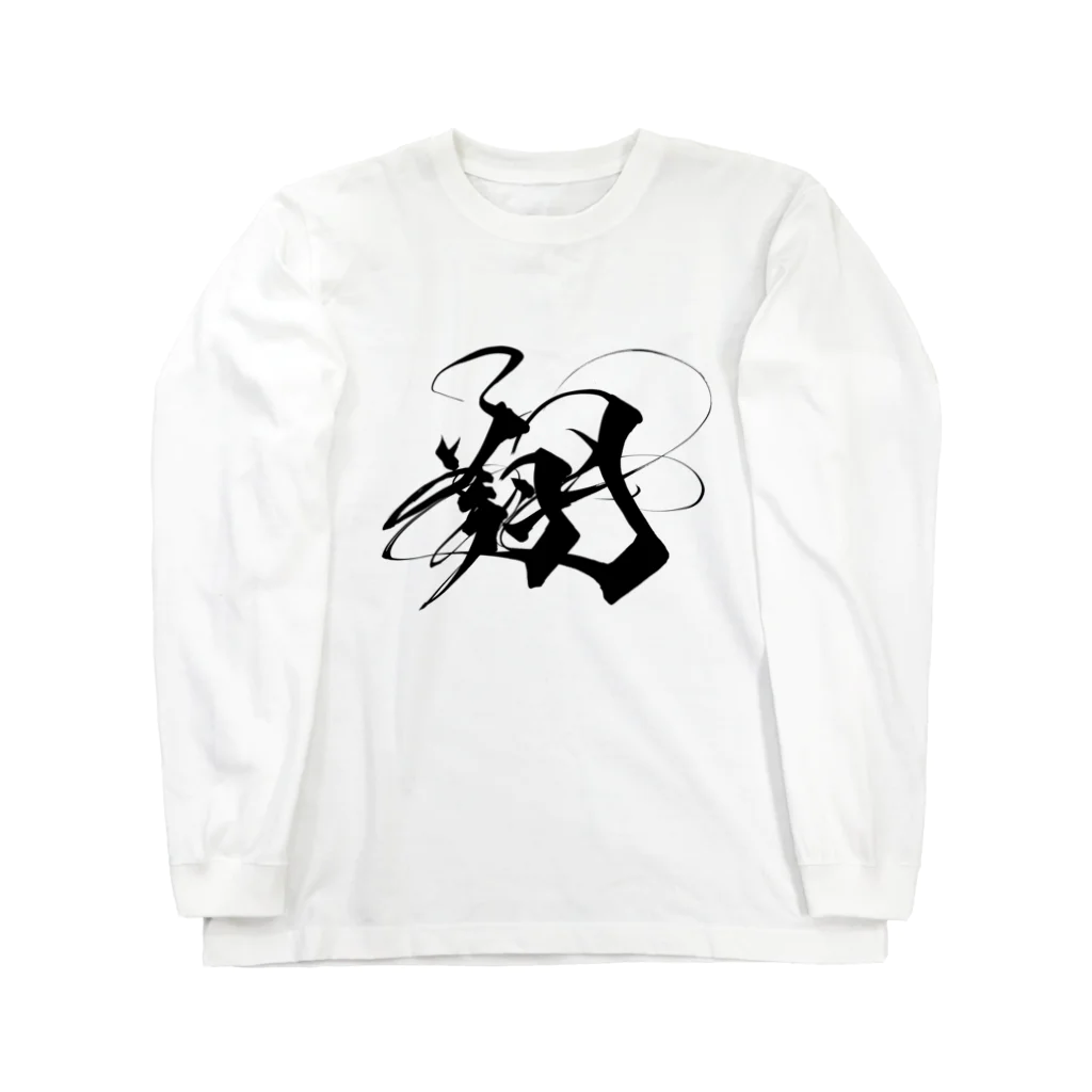 書道家　雅　《阪神タイガース》の翔くん Long Sleeve T-Shirt