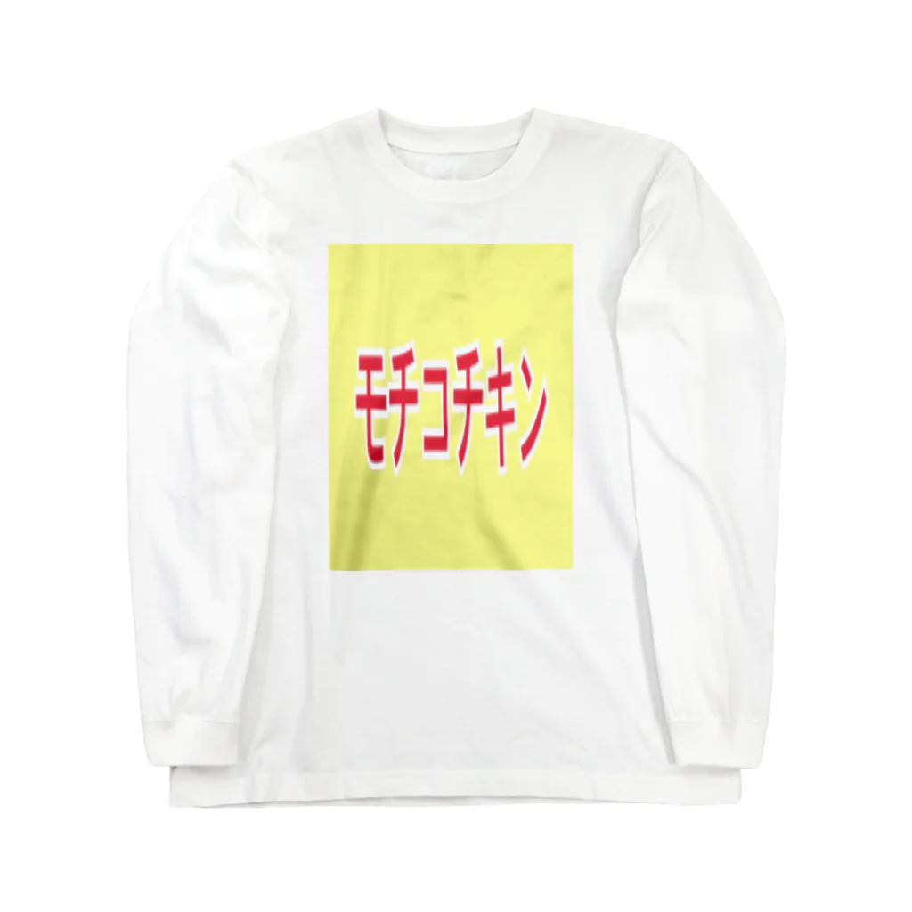 いりたに商会のモチコチキン Long Sleeve T-Shirt