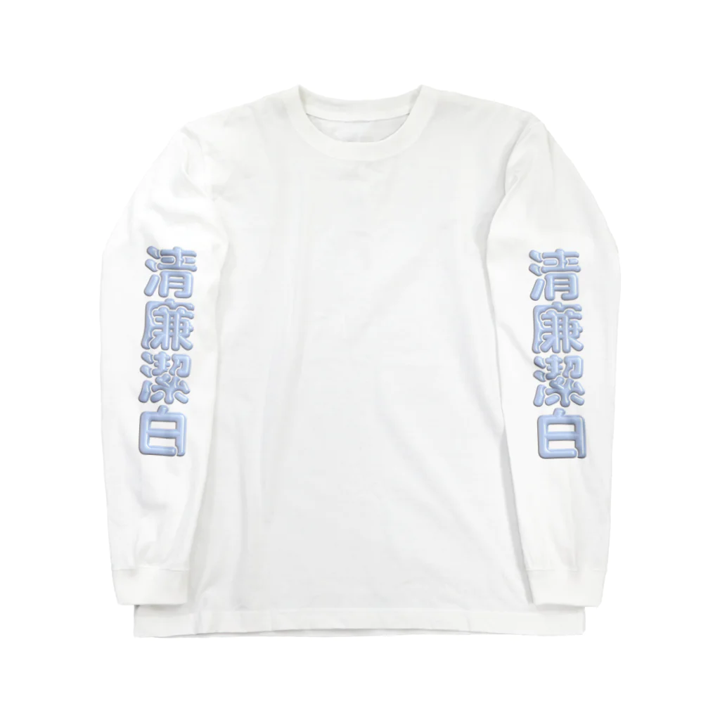 DESTROY MEの清廉潔白 Long Sleeve T-Shirt