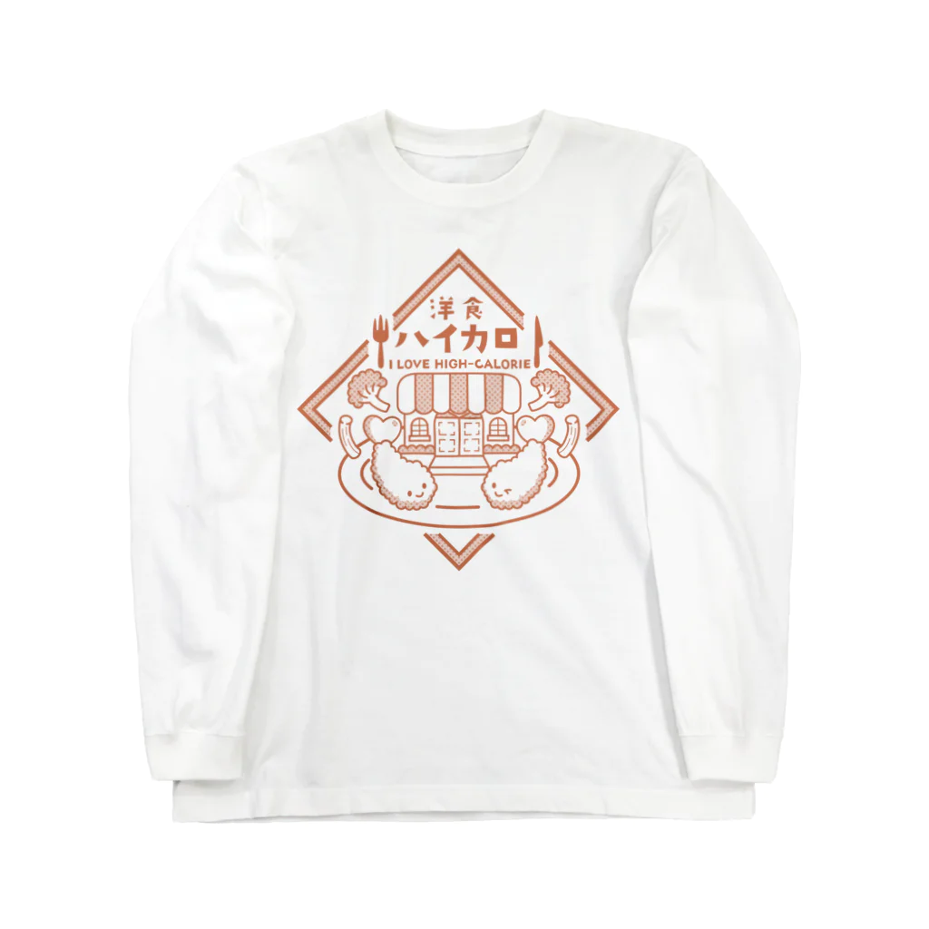 ナタベトミヲの洋食ハイカロリー Long Sleeve T-Shirt