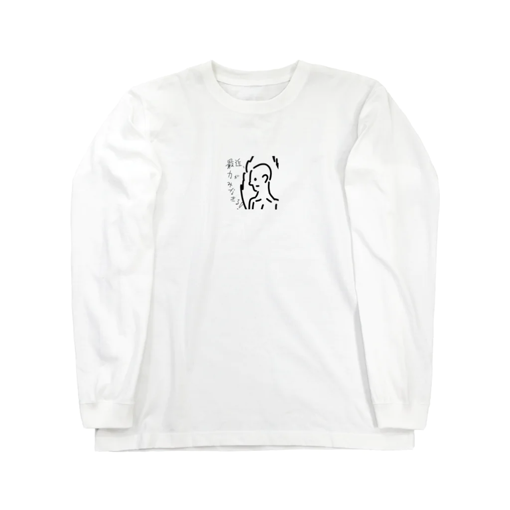 木村製作所の最近、力がみなぎる！ Long Sleeve T-Shirt