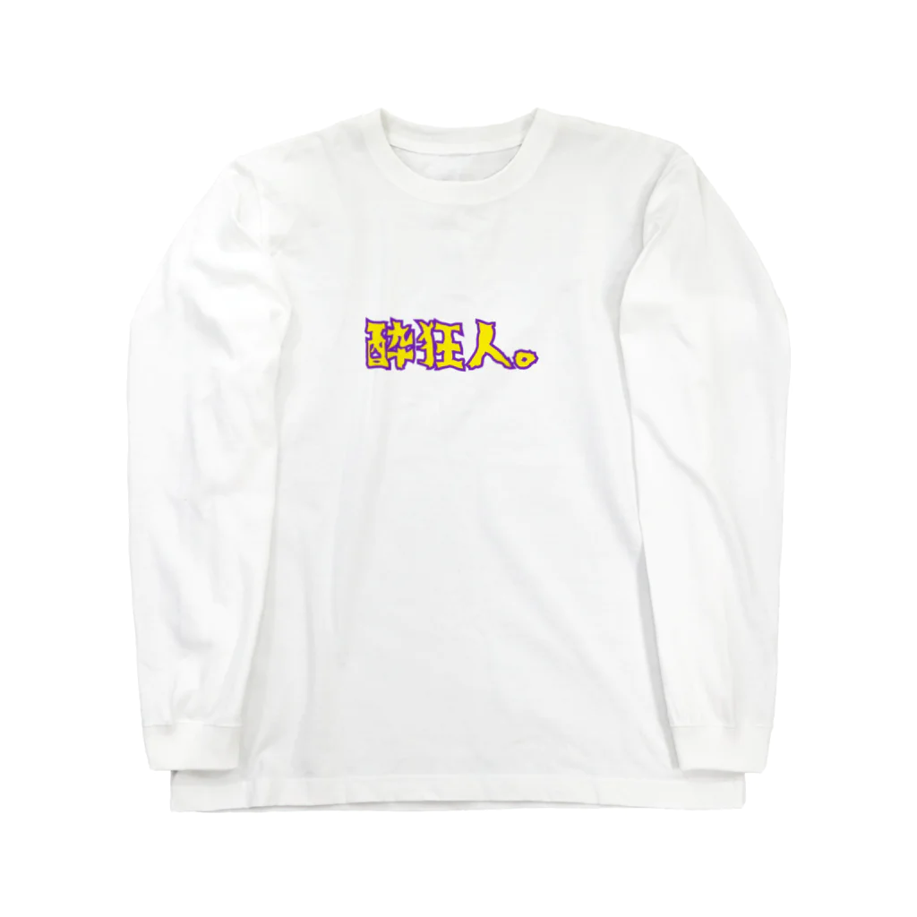 個性。の酔狂人。 Long Sleeve T-Shirt