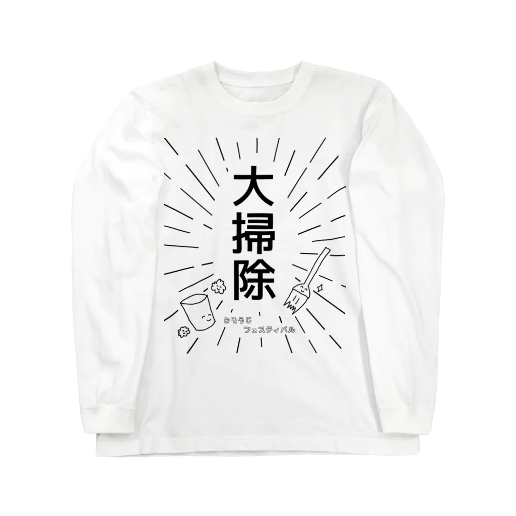 わらびやの大掃除 ～おそうじ フェスティバル～ ロングスリーブTシャツ