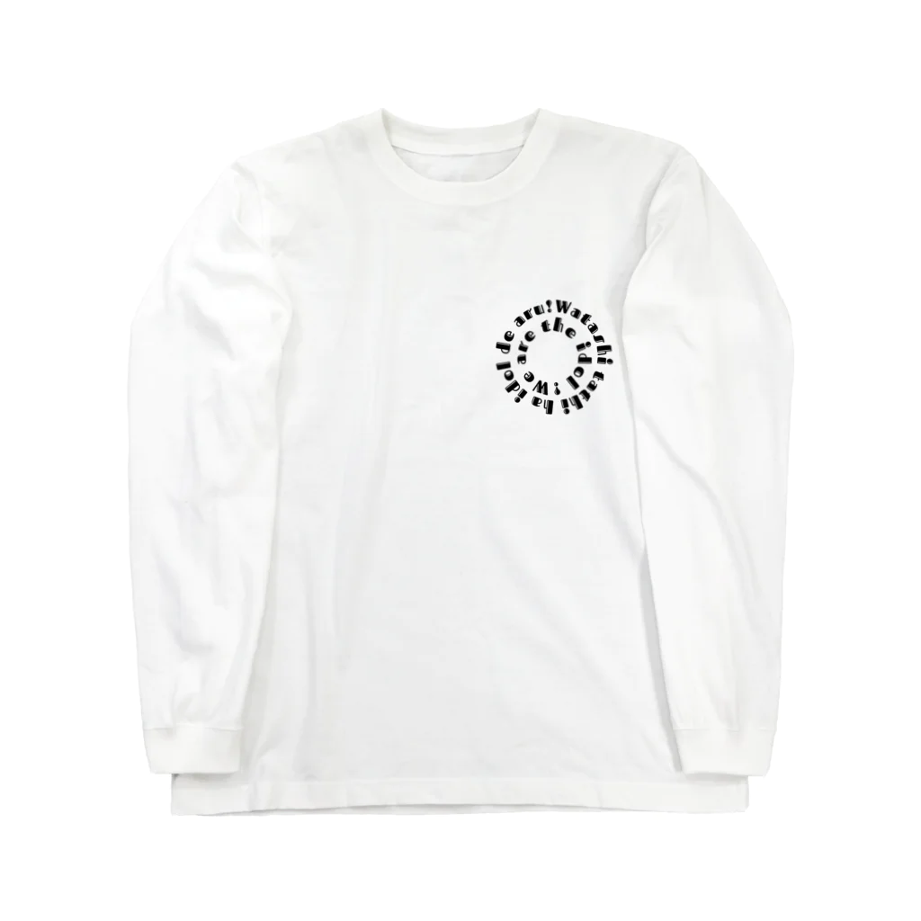 私たちはアイドルである（わたアイ！）の【りのちデザイン】ロンT Long Sleeve T-Shirt