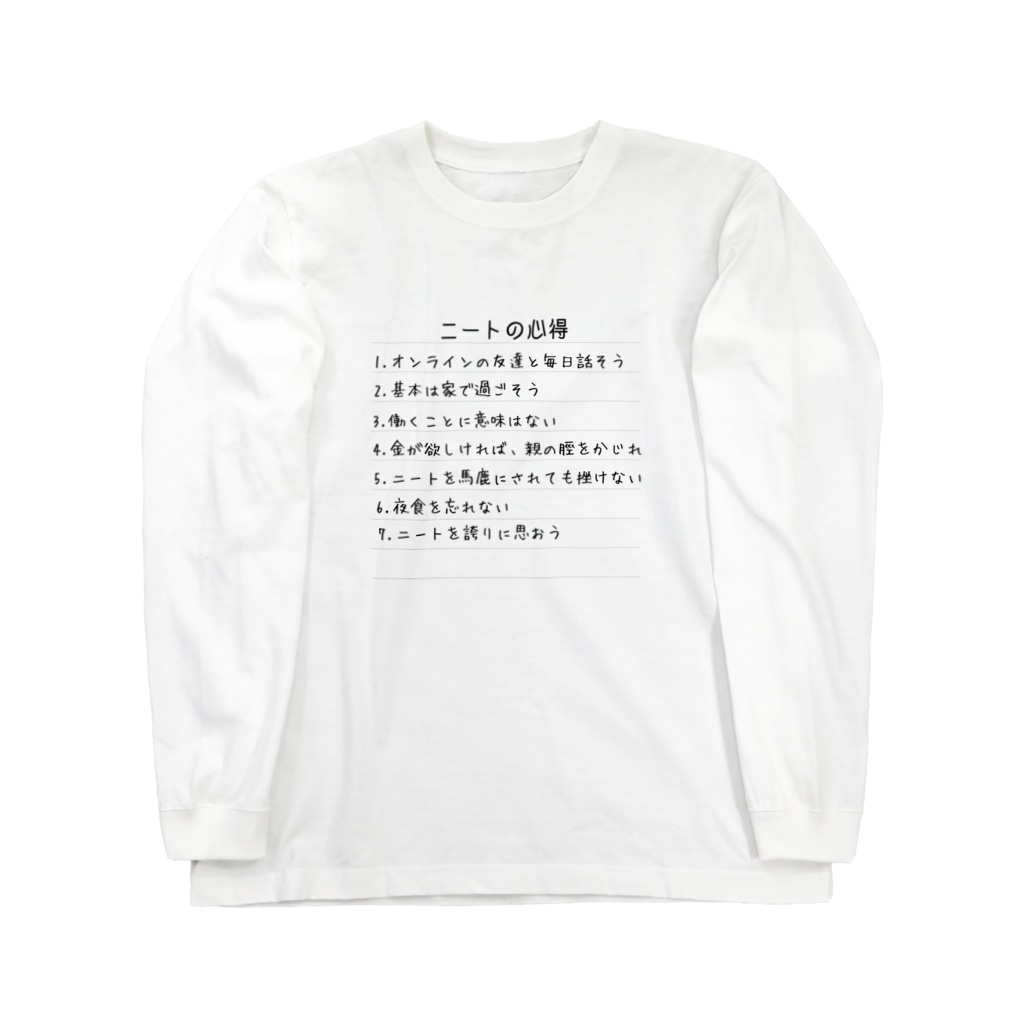ふざけt ニート Long Sleeve T Shirt By ふぅまのおみせ Mairuuuuuchan Suzuri