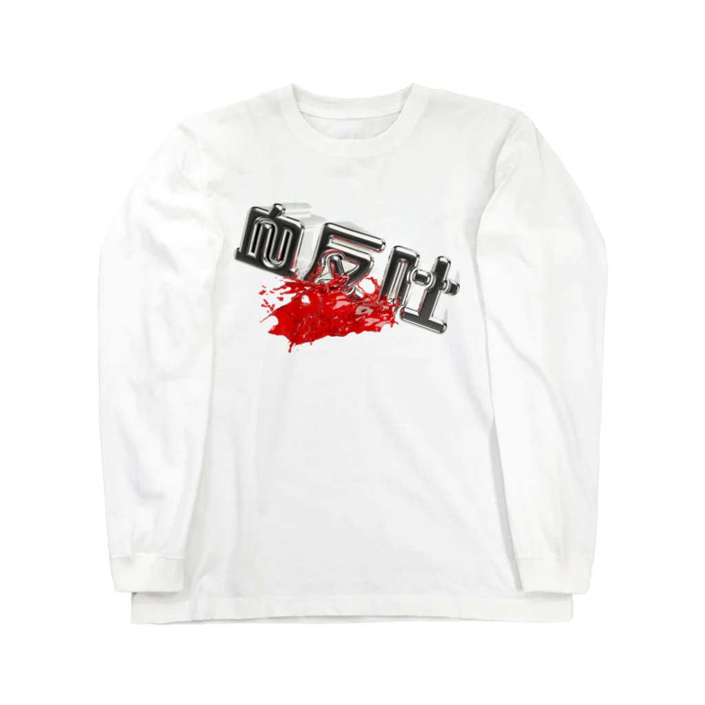 DESTROY MEの血反吐 Long Sleeve T-Shirt