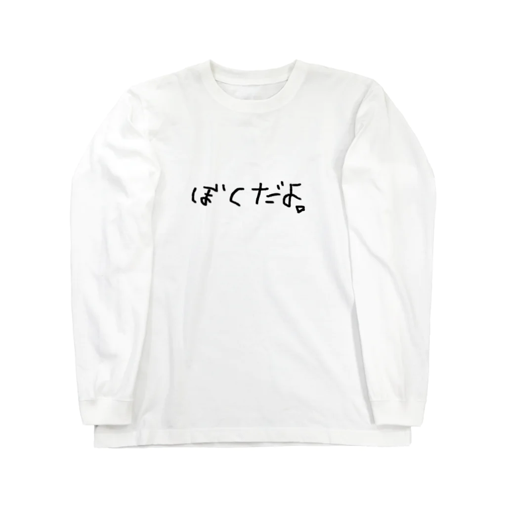 moonのぼくだよ。 Long Sleeve T-Shirt