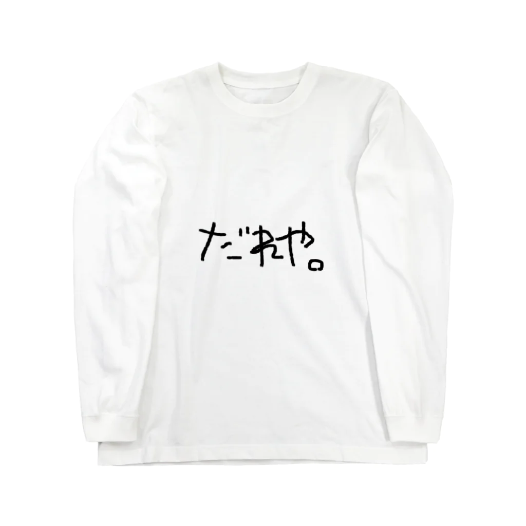 moonのだれや。 Long Sleeve T-Shirt