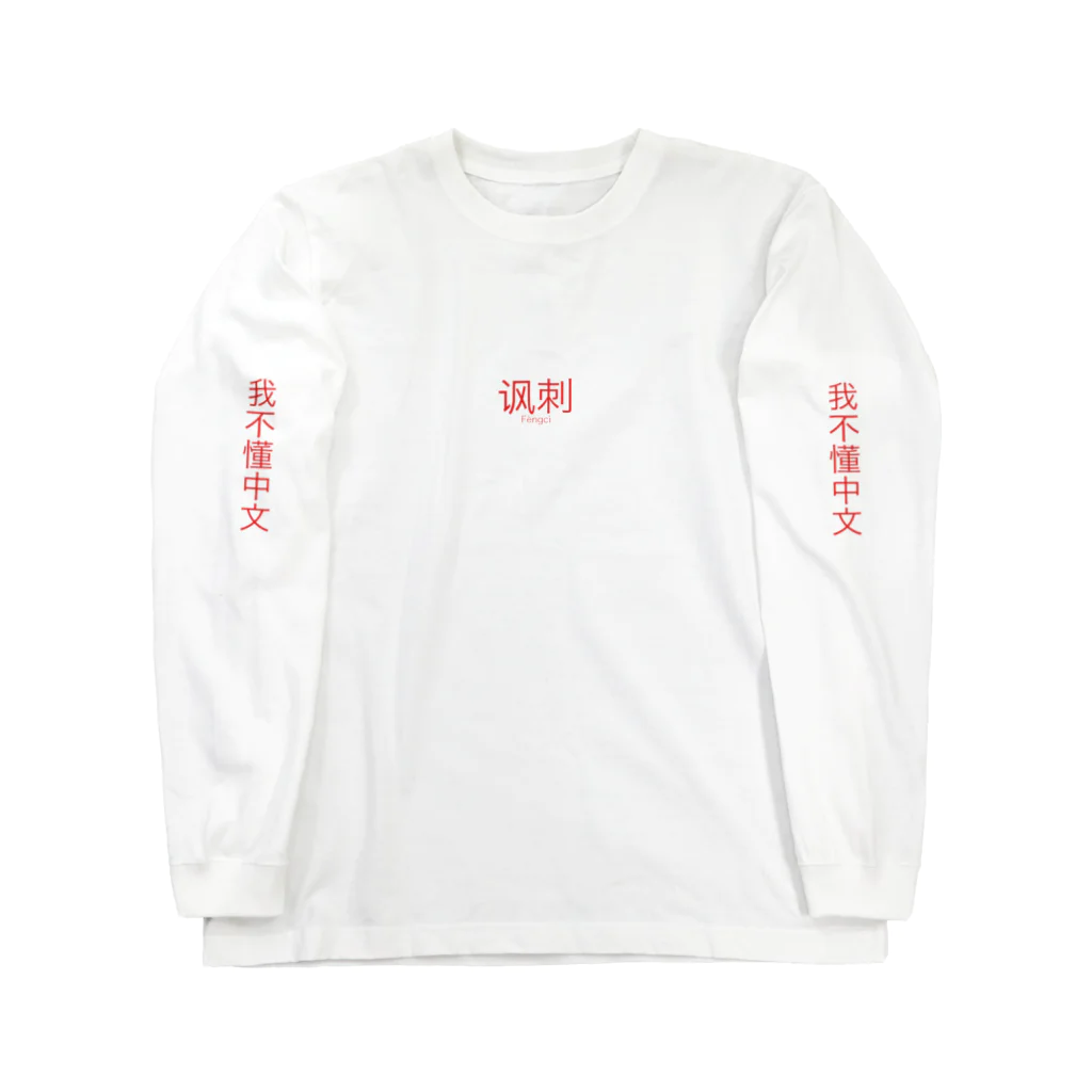 ぐるぐるぽんの中国語皮肉ロンT ロングスリーブTシャツ