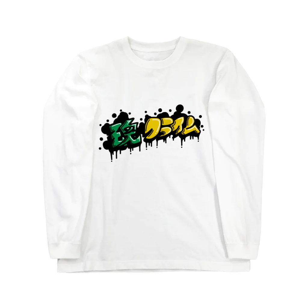 宇宙屋の魂クライム2 Long Sleeve T-Shirt