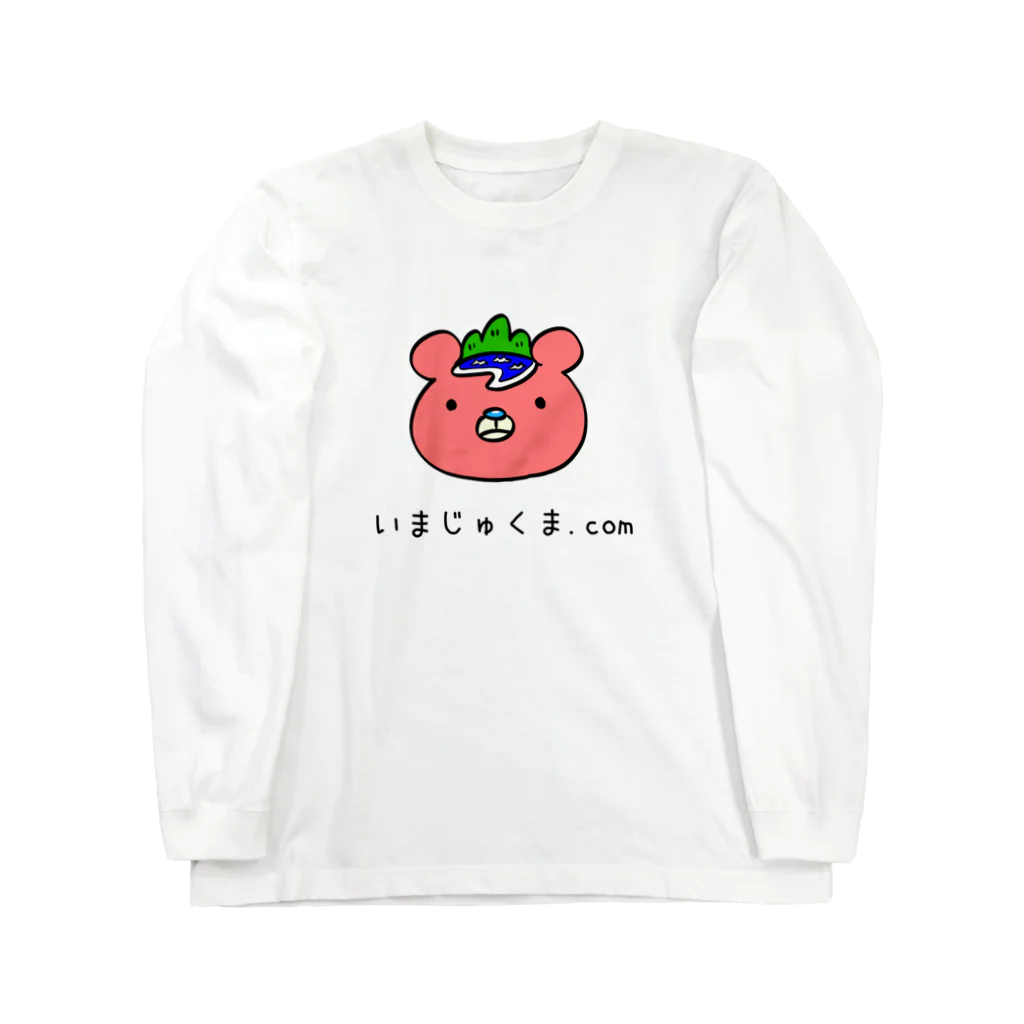 imajukumaのいまじゅくま（顔・ロゴあり） ロングスリーブTシャツ