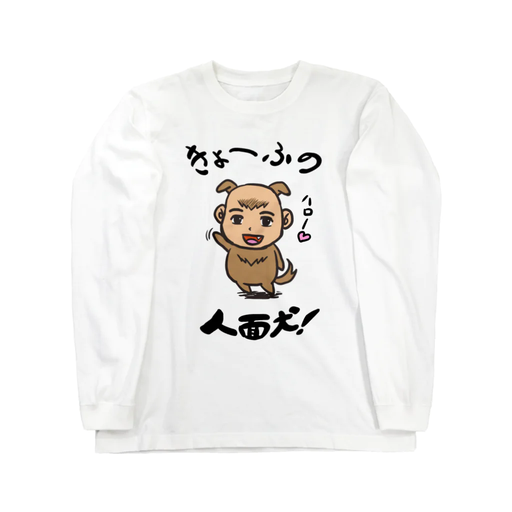 ラクガキメイトの人面犬！ Long Sleeve T-Shirt