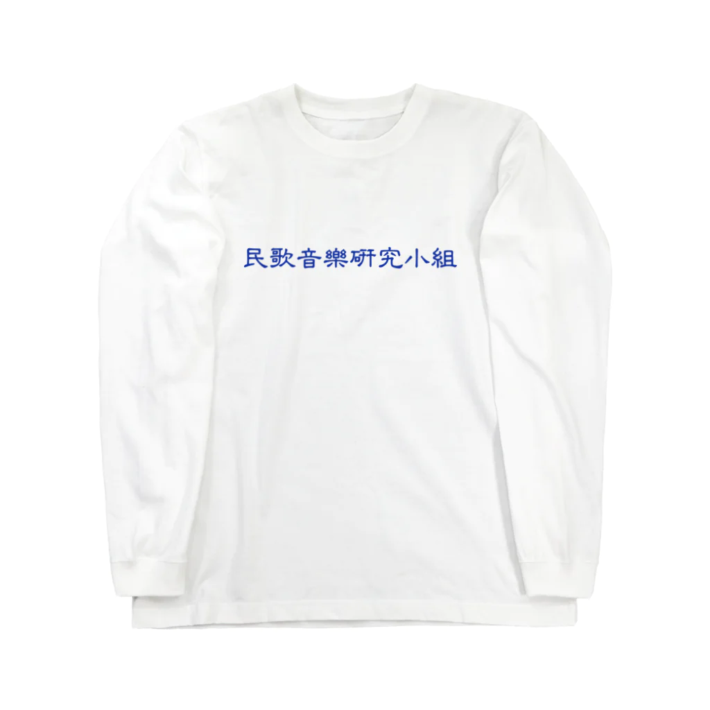 kibidango0920の学祭 ロングスリーブTシャツ