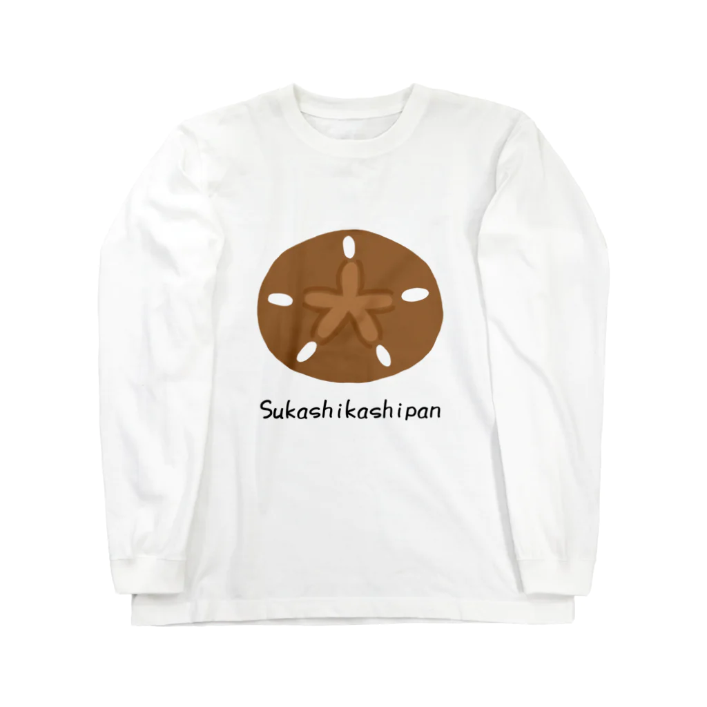 учк¡✼*のスカシカシパン Long Sleeve T-Shirt