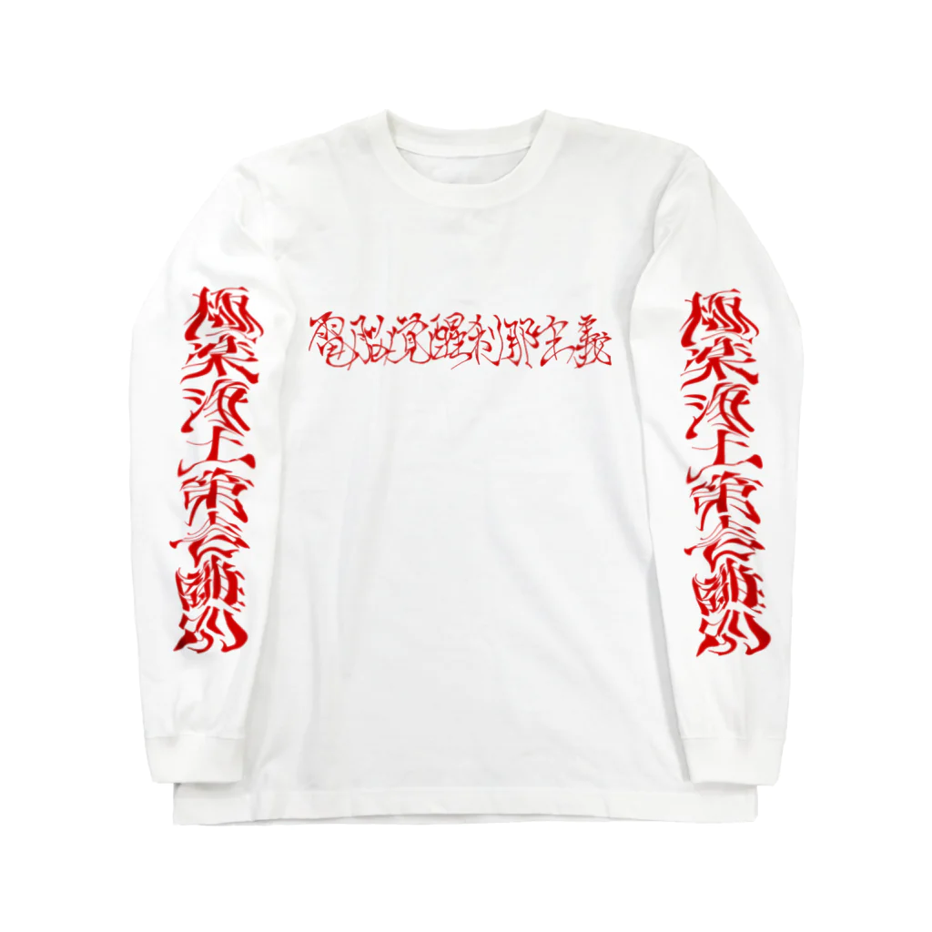 尾木タコの電脳覚醒刹那主義T Long Sleeve T-Shirt