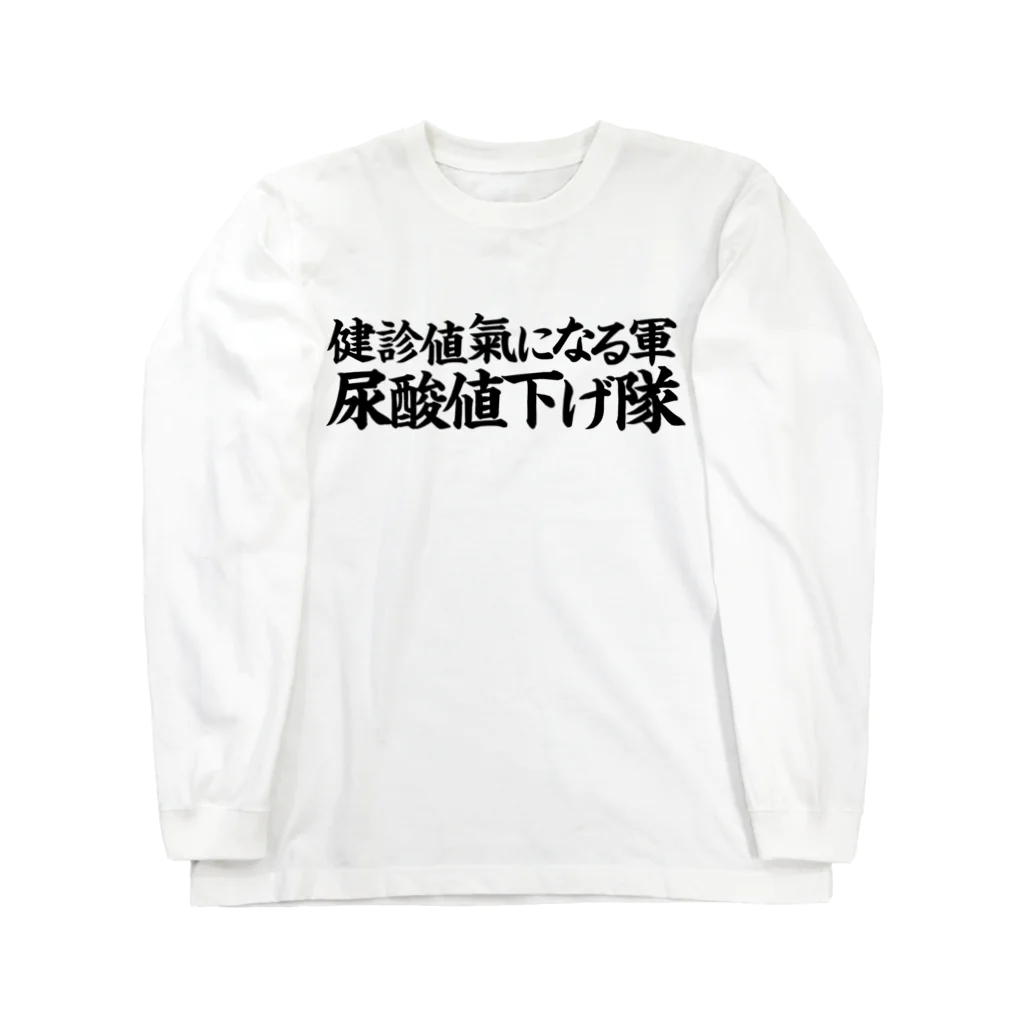 kimiの尿酸値下げ隊 ロングスリーブTシャツ