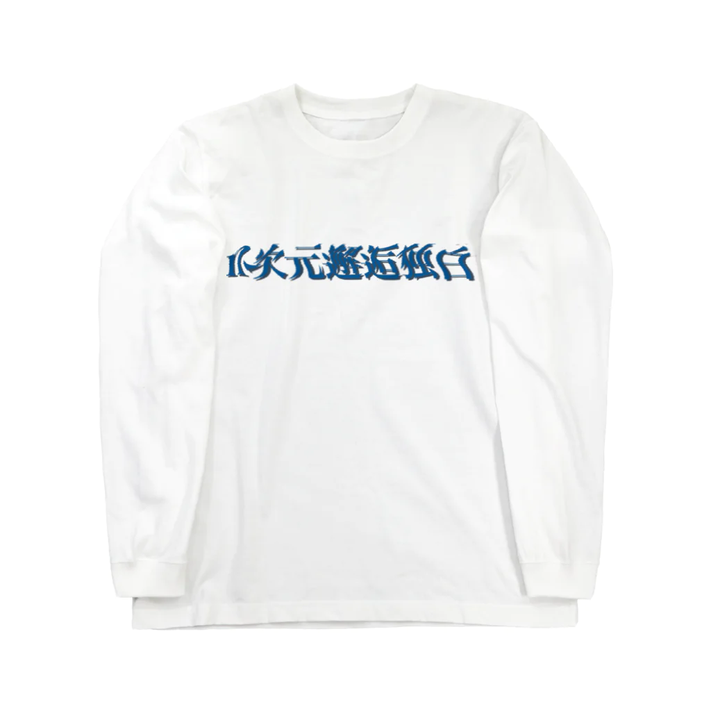 尾木タコのn次元邂逅独白T ロングスリーブTシャツ