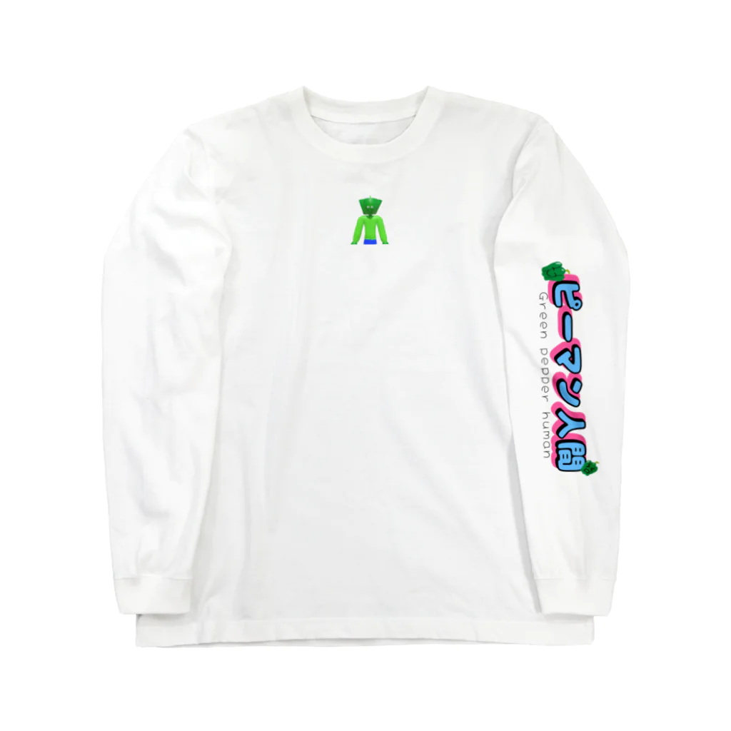 ピーマン人間のピーマン人間 Long Sleeve T-Shirt