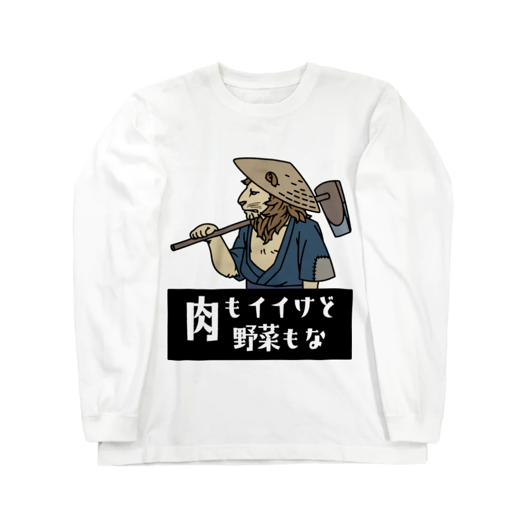 あにまる商店の百獣の王で農民「山田さん」 Long Sleeve T-Shirt