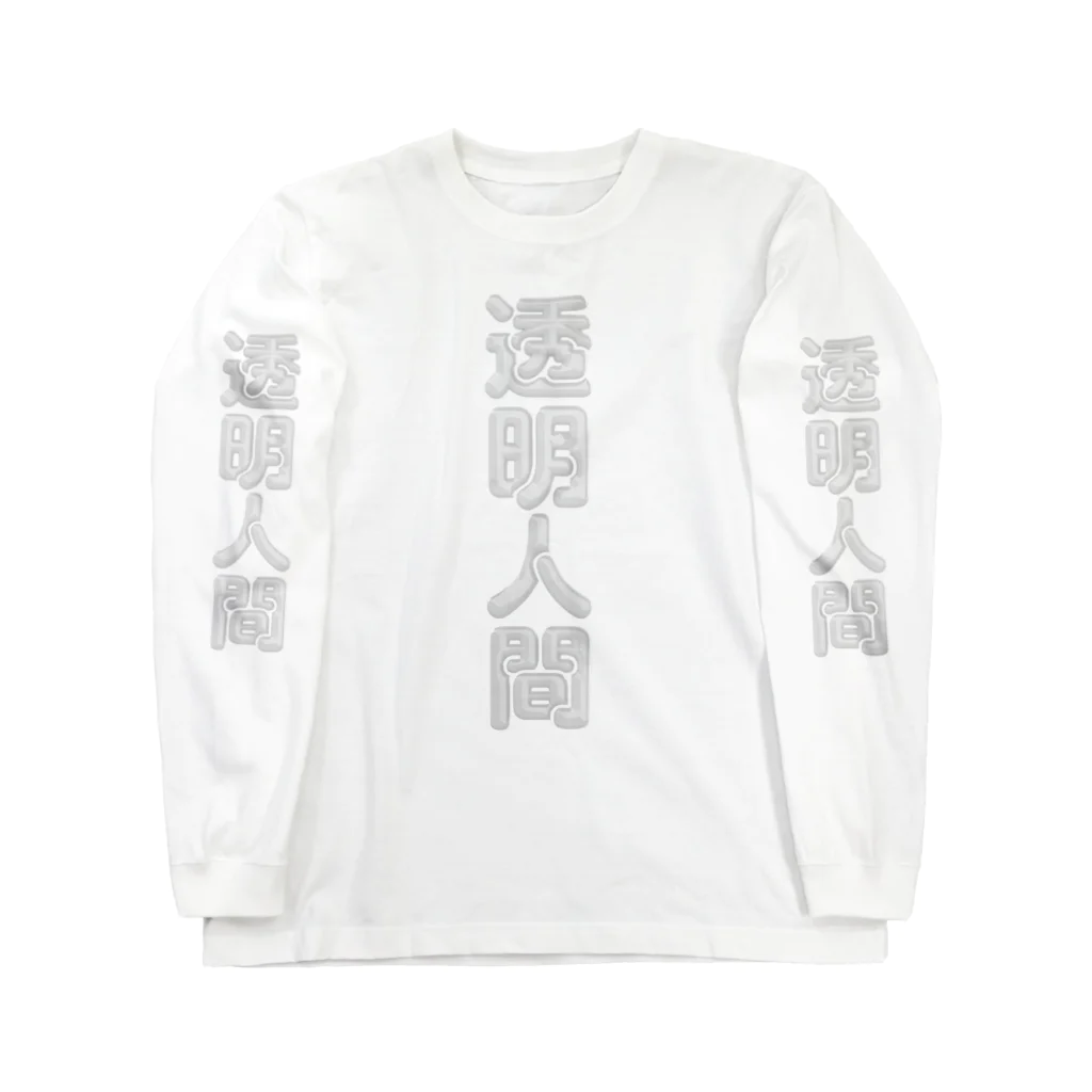 DESTROY MEの透明人間 Long Sleeve T-Shirt